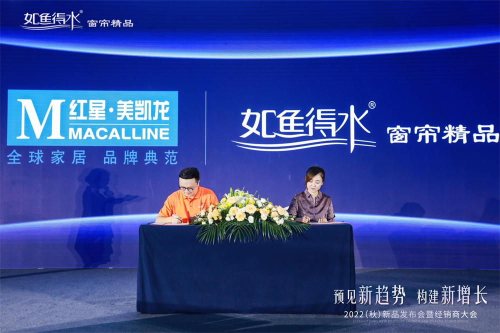 強強聯合，共創共贏，如魚得水窗簾精品與紅星美凱龍達成戰盟合作