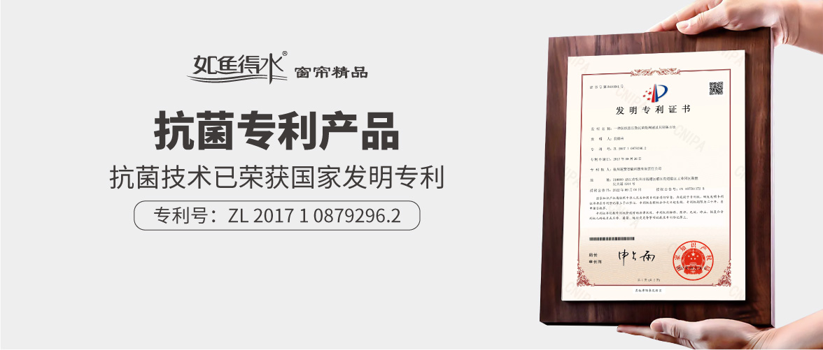 喜報丨如魚得水窗簾精品抗菌技術(shù)榮獲國家發(fā)明專利