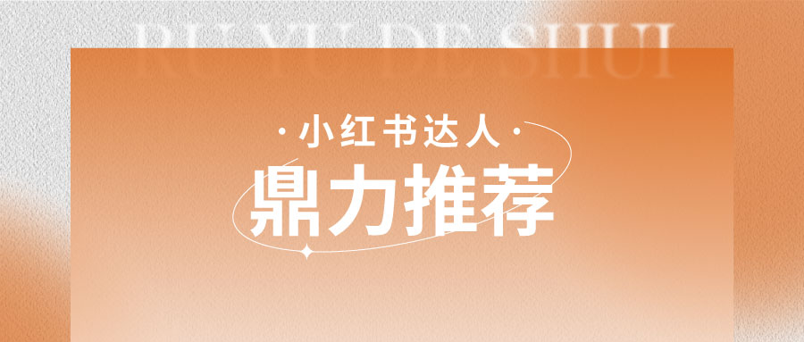 好口碑丨小紅書達人鼎力推薦，用過都說好！