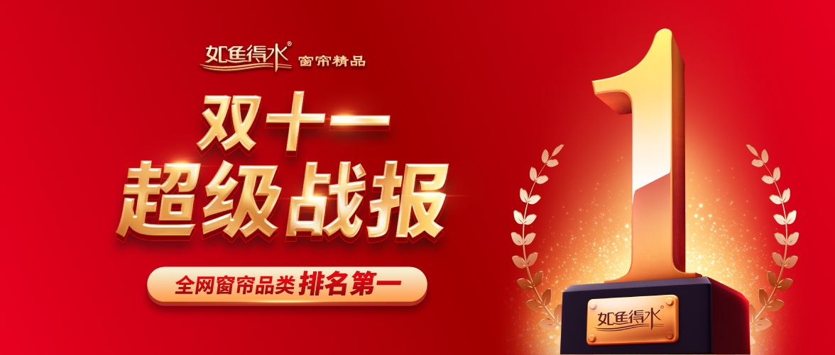 喜報丨再創(chuàng)佳績！如魚得水榮獲全網(wǎng)窗簾品類排名第一！