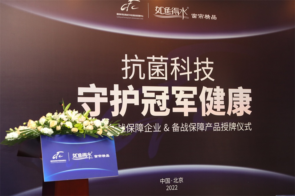 如魚(yú)得水創(chuàng)新專(zhuān)研抗菌科技，攜體育總局自劍中心精誠(chéng)守護(hù)運(yùn)動(dòng)員健康