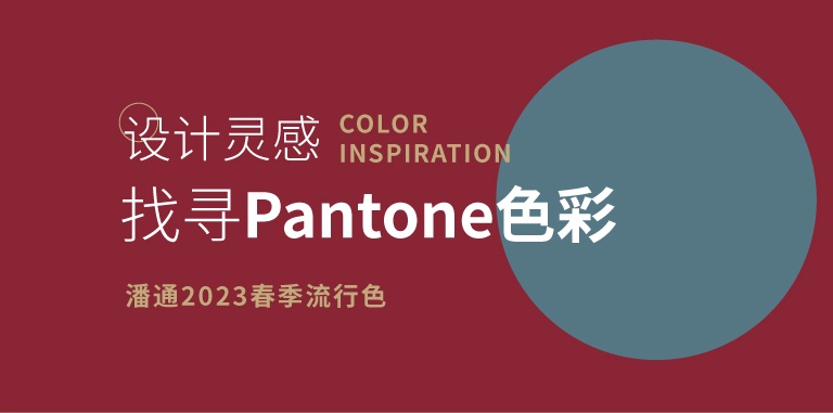 設計靈感「Pantone」2023年春季流行色