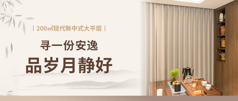 200㎡現代新中式大平層丨為自己，更為家人，我只選TA！