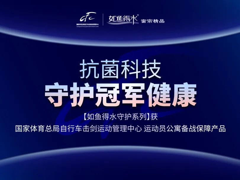 如魚得水攜體育總局自劍中心深度合作！以抗菌科技強勢助力體育事業(yè)發(fā)展！