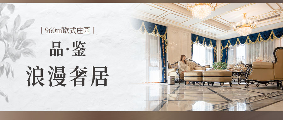  960㎡歐式莊園|優雅華貴，奢享浪漫品質生活