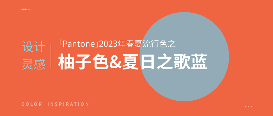設計靈感「Pantone」2023年春夏流行色之柚子色和夏日之歌藍