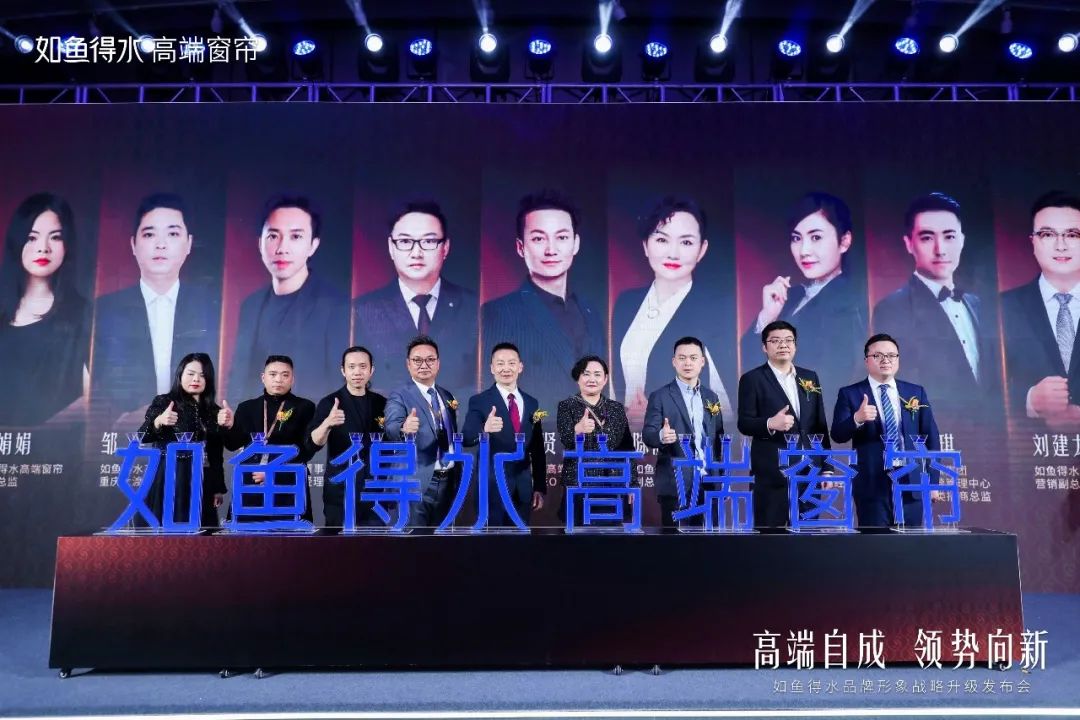 高端自成 領(lǐng)勢向新丨如魚得水品牌形象戰(zhàn)略升級發(fā)布會完美收官！