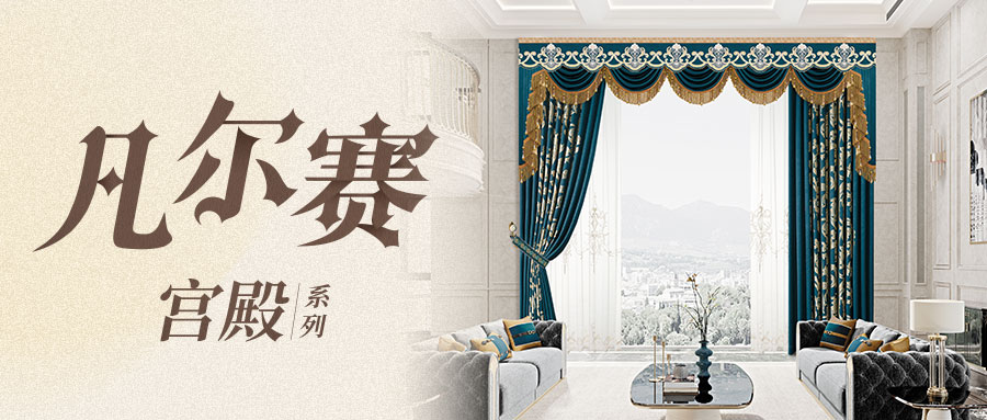 【凡爾賽宮殿系列】古典主義歐式宮廷風窗簾