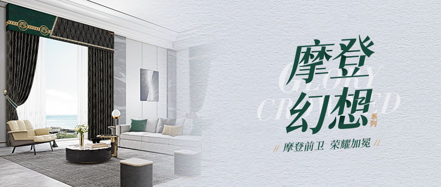  摩登幻想系列 | 粗麻質感塑造摩登時尚空間