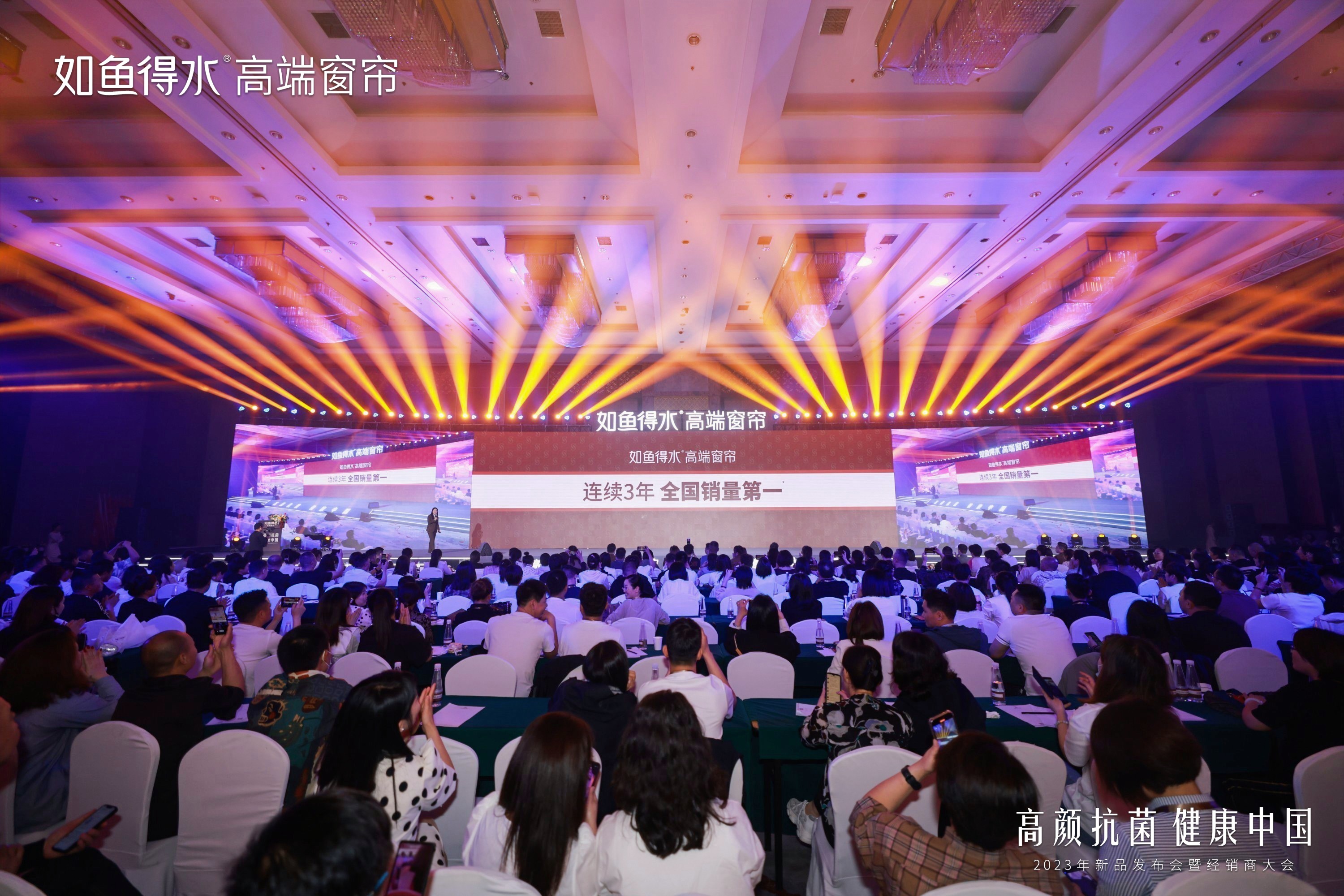 高顏抗菌 健康中國丨如魚得水2023年新品發布會暨經銷商大會成功舉辦