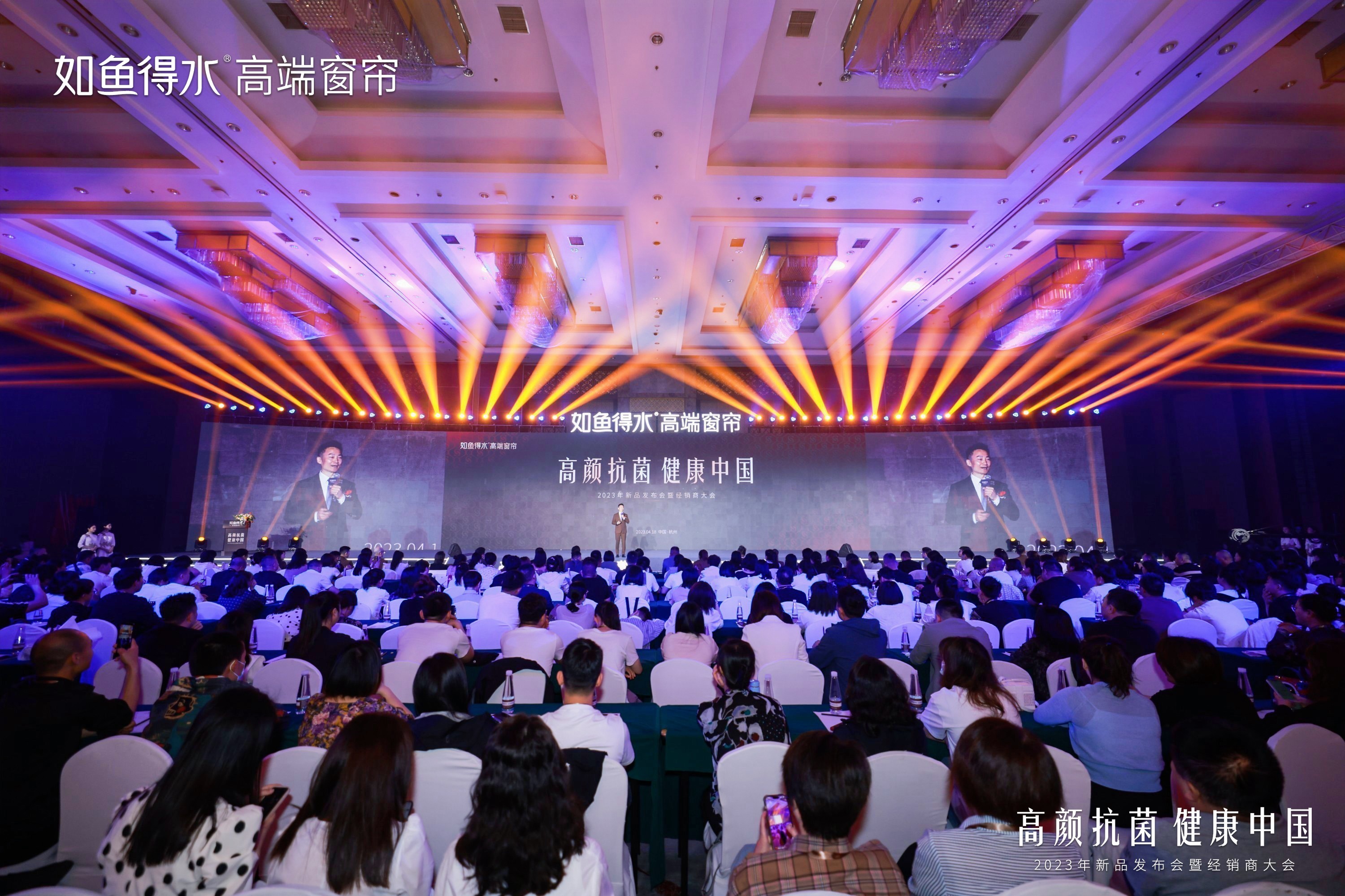 高顏抗菌 健康中國丨如魚得水高端窗簾2023年新品發(fā)布會(huì)暨經(jīng)銷商大會(huì)成功舉辦