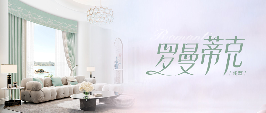 羅曼蒂克-淺藍 | 時光傾鑒 不負華美