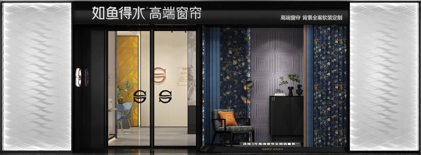 千億軟裝市場亟待龍頭，如魚得水高端窗簾啟動千萬大商扶持計劃