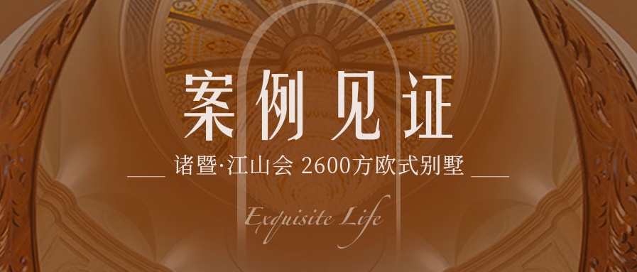 2600㎡歐式別墅：中世紀宮殿鎏金華貴