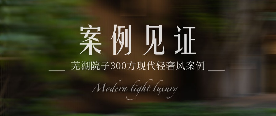 300㎡現代輕奢風：藝術與尊貴中感受愛與生活