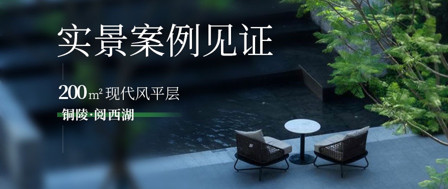  現代輕奢大平層：優雅矜貴，樸素而不乏味