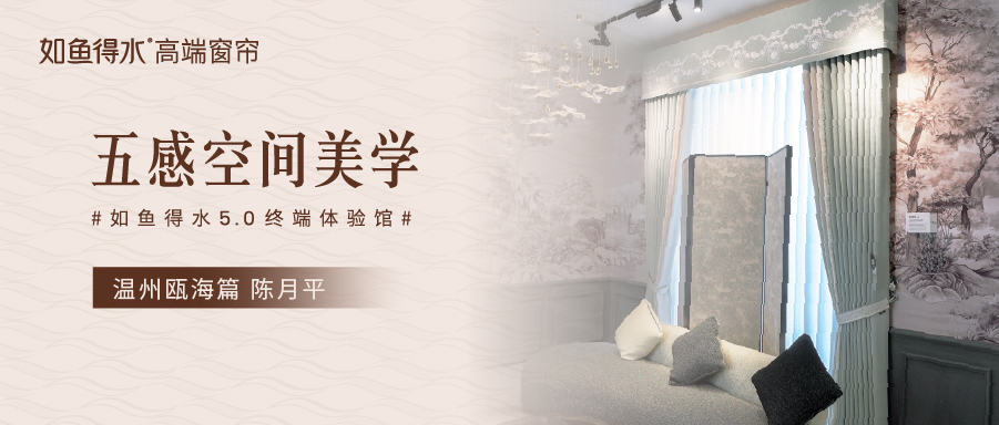 如魚得水5.0終端體驗館--溫州甌海篇