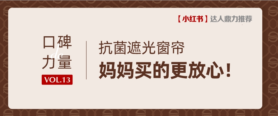 口碑力量丨抗菌窗簾一次上岸，互聯網閨蜜們沖鴨！