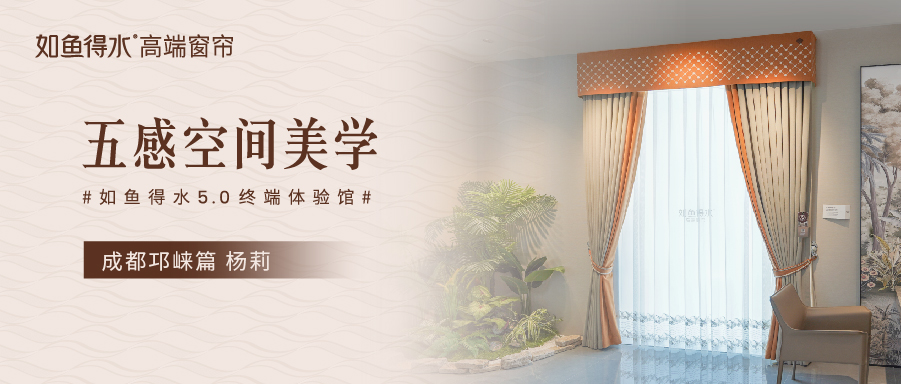如魚得水5.0終端體驗館--成都邛崍篇