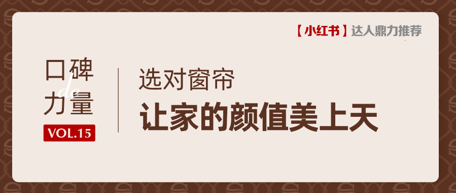 口碑力量丨窗簾怎么選？這一家店滿足您所有需求