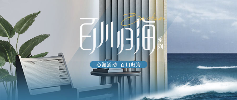 百川歸海：奢而不華，新貴首選