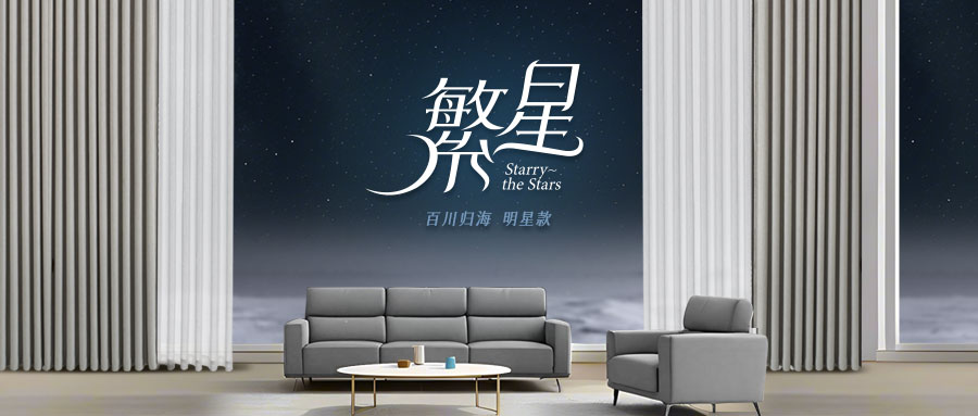 新品賞析：繁星引領(lǐng)，讓生活煥發(fā)新生