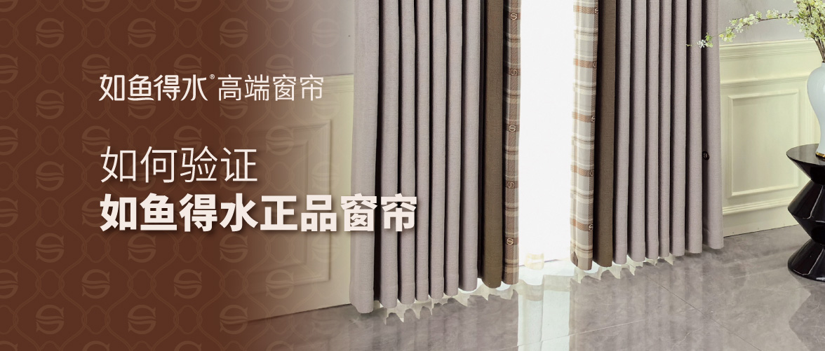 如何驗證如魚得水正品窗簾？