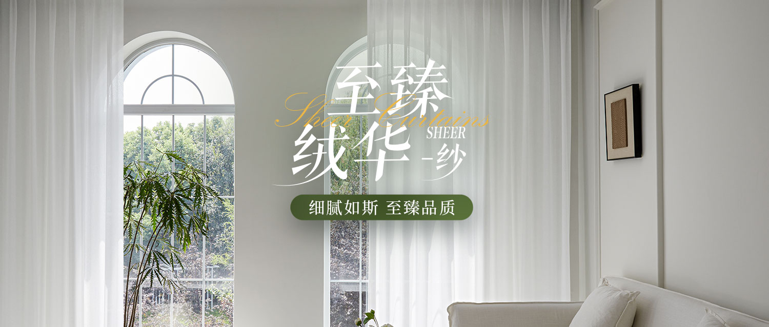 【至臻絨華-紗】細膩如斯，至臻品質