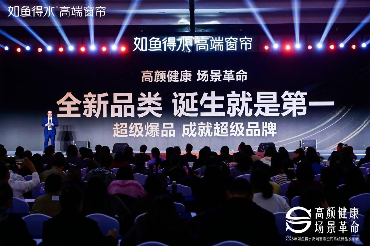 如魚得水2025客廳系統(tǒng)解決方案發(fā)布，以“透光不怕曬”定義高顏健康新標準。