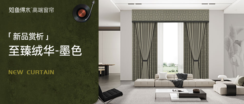 【至臻絨華-墨色 】風(fēng)車流轉(zhuǎn)，匠心織就東方摩登