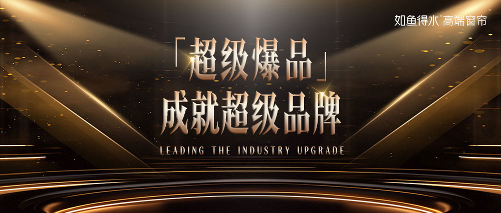  如魚得水「超級爆品」全球首發(fā)：場景革命，重塑健康家居