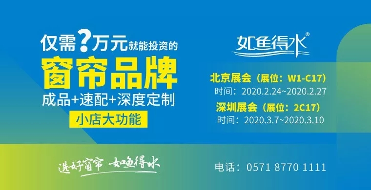 僅需？萬就能投資的窗簾品牌——如魚得水2020有哪些新規劃？