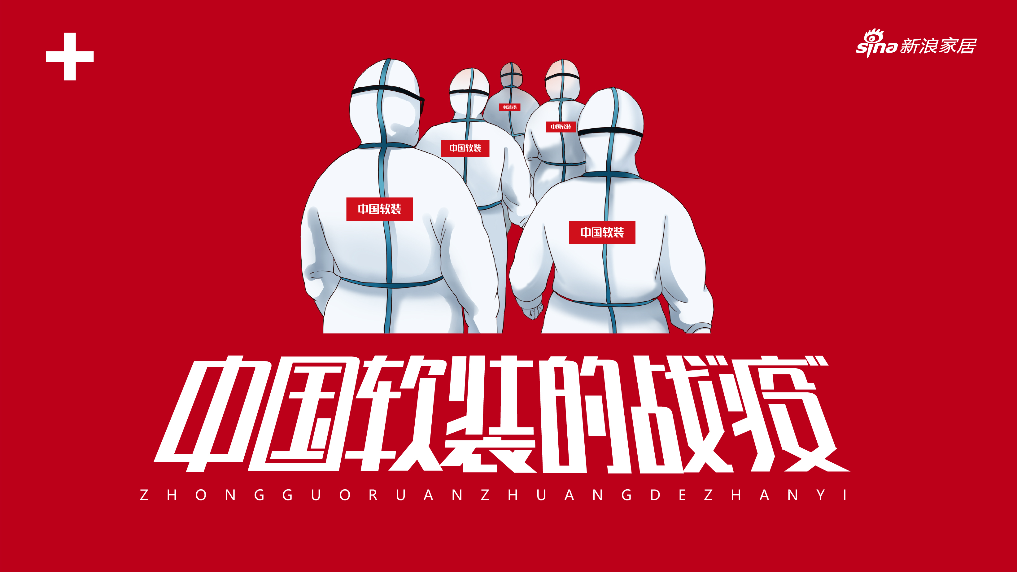 【中國軟裝的戰“疫”】經銷商徐亮：保持信心 穩步發展