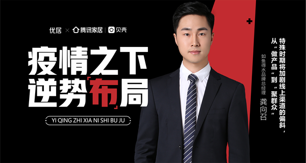 如魚得水品牌總經理龔向召：從“做產品”到 “聚群眾”，也是品牌能力的升級