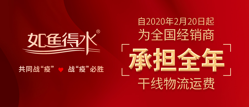 與經(jīng)銷商同戰(zhàn)“疫”，如魚得水力擔(dān)全年干線物流運(yùn)費(fèi)！