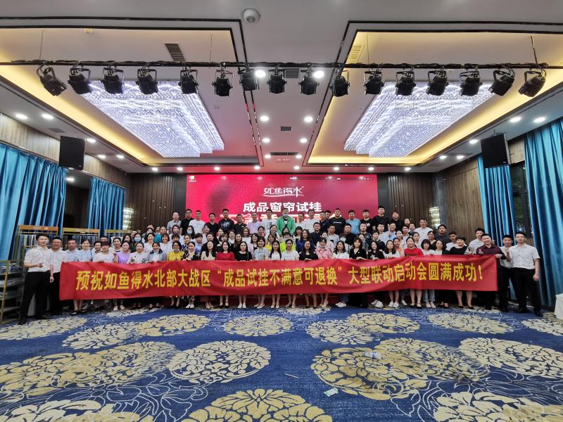 如魚得水成品窗簾試掛新模式全國區(qū)域聯(lián)動(dòng)啟動(dòng)！服務(wù)升級引領(lǐng)行業(yè)發(fā)展！
