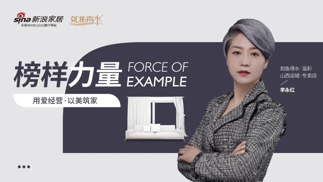 如魚得水&amp;amp;新浪家居【榜樣力量】欄目第二站：山西運城李永紅——用愛經(jīng)營，以美筑家。