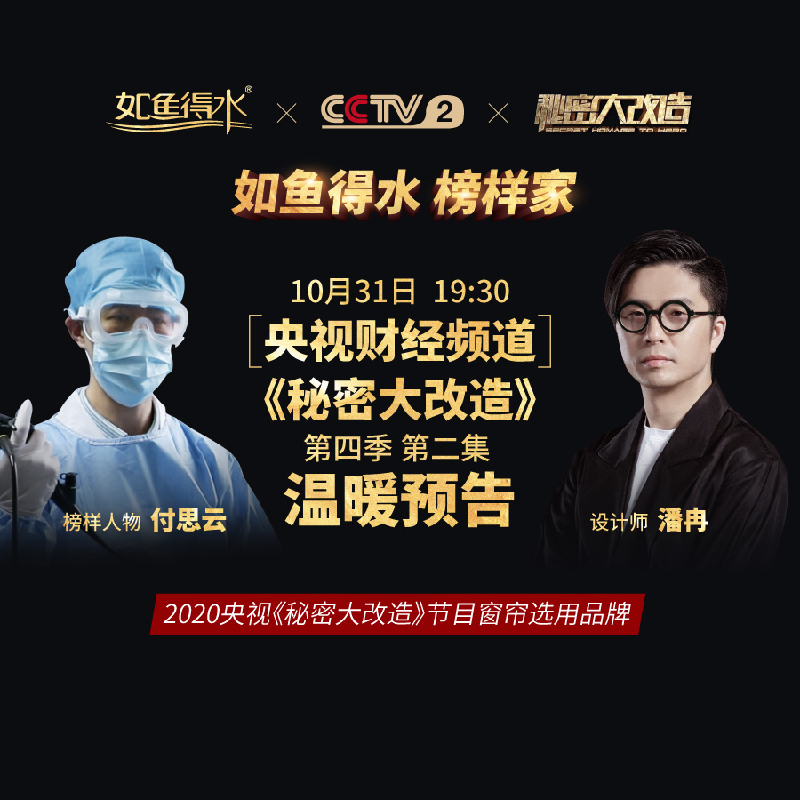 【預告】央視《秘密大改造》第四季第二集感動來襲--致敬最美逆行者！