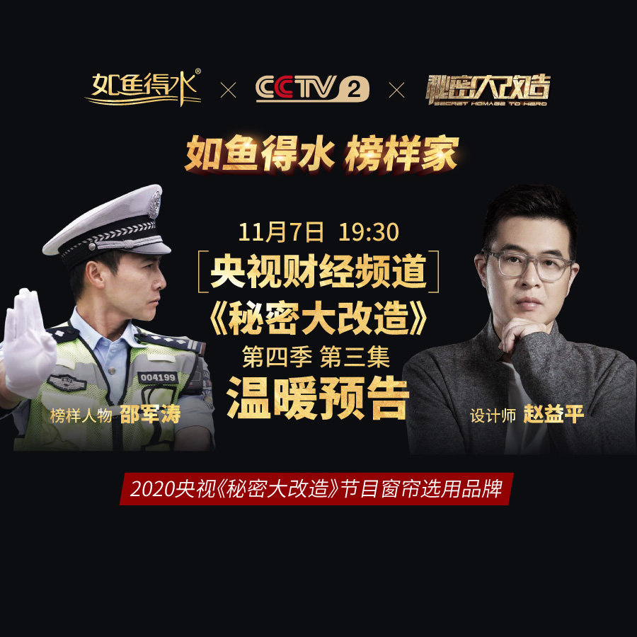 【預告】央視《秘密大改造》第四季第三集-致敬執著堅守“釘子交警”邵軍濤！