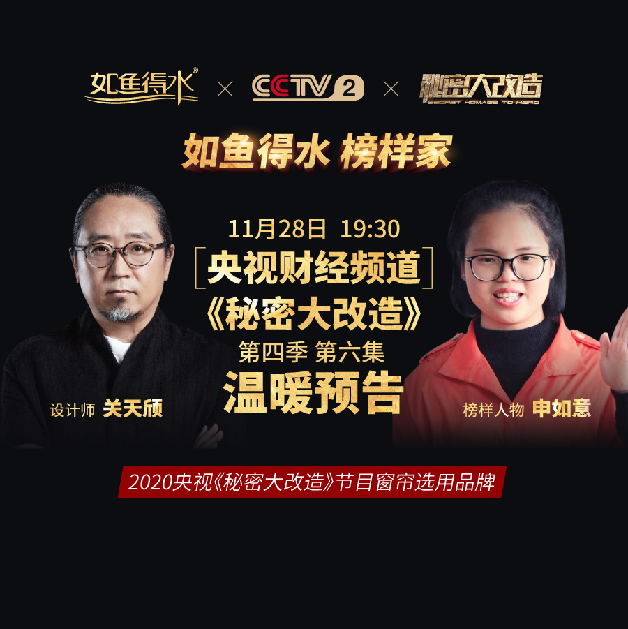 【預(yù)告】央視《秘密大改造》第四季第六集——致敬熱衷公益事業(yè)“堅(jiān)強(qiáng)女孩”申如意！