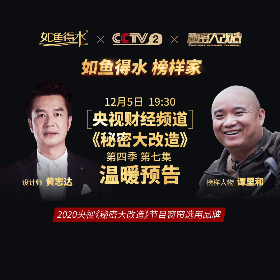 【預(yù)告】央視《秘密大改造》第四季第七集——致敬“拐杖記者”譚里和！