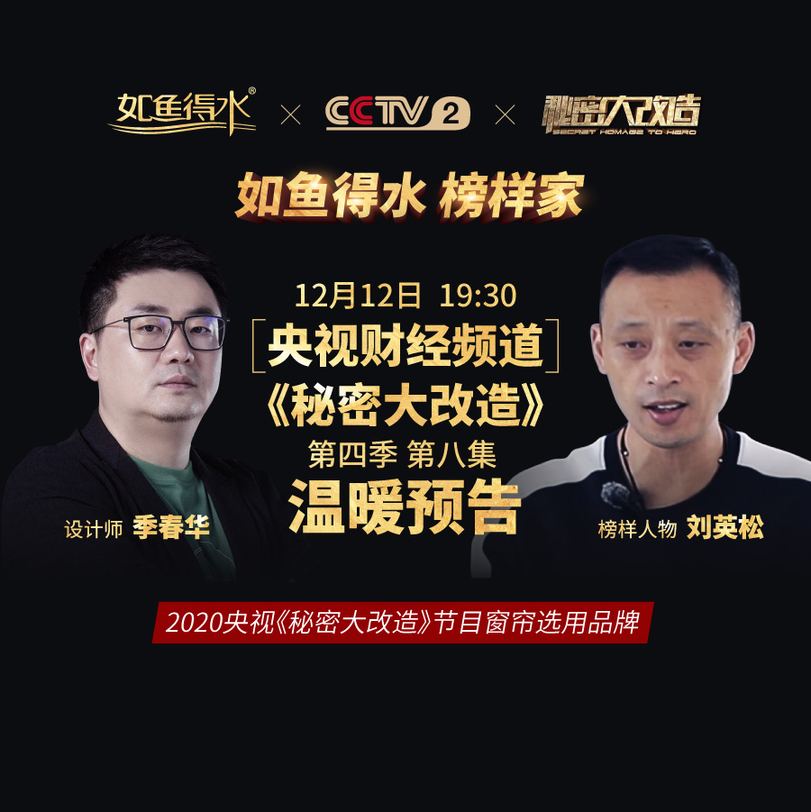 【預(yù)告】央視《秘密大改造》第四季第八集——致敬“聾人導(dǎo)師”劉英松！