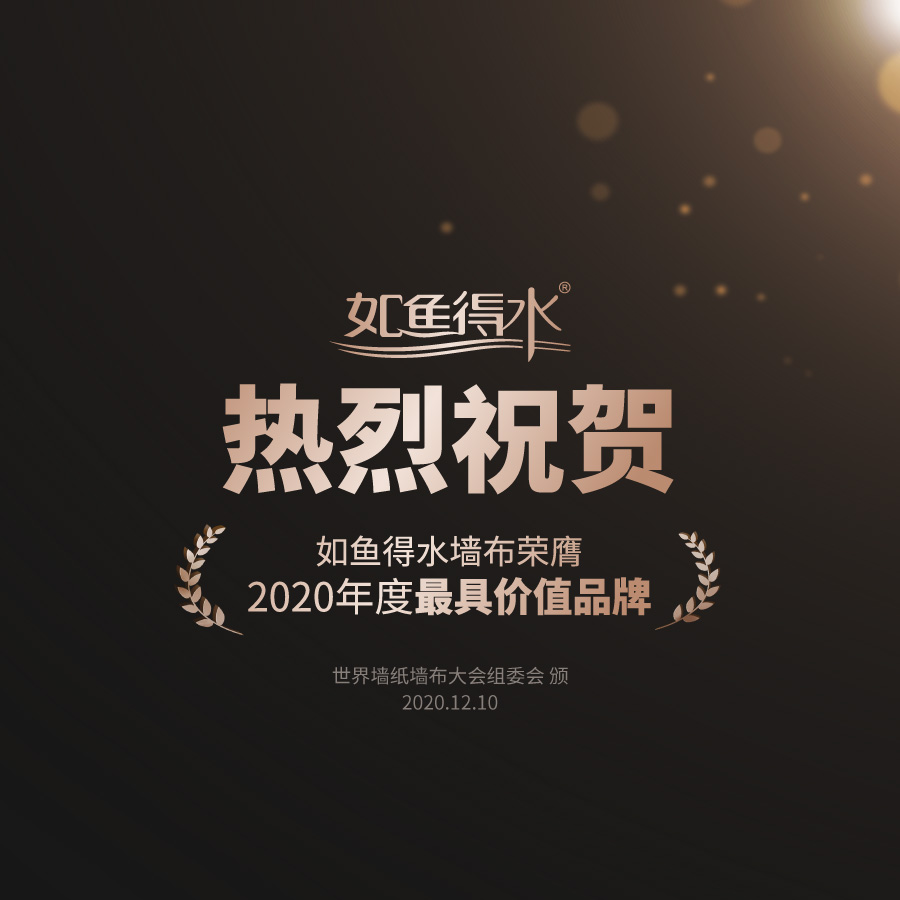 榮耀|2020世界墻紙墻布大會(huì)，如魚(yú)得水窗簾精品榮膺“年度最具價(jià)值品牌”大獎(jiǎng)