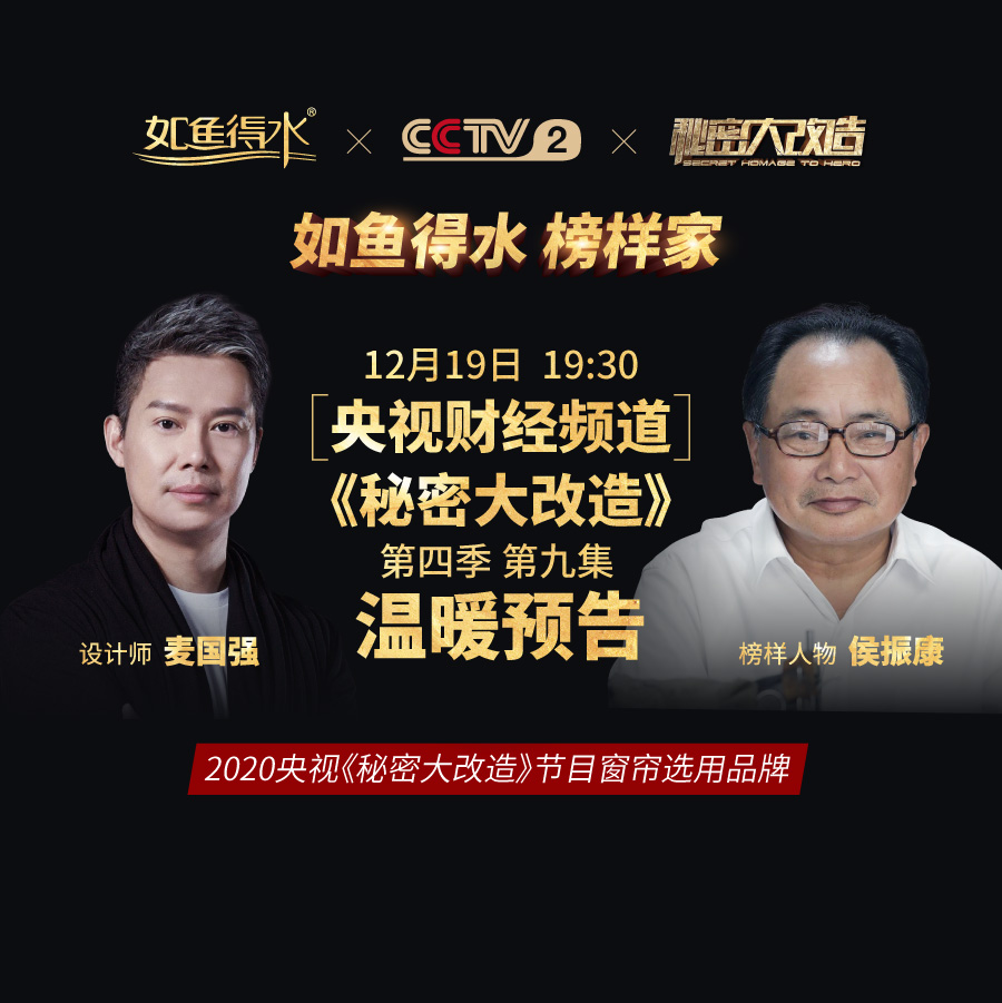 【預(yù)告】央視《秘密大改造》第四季第九集——致敬“帽子爺爺”侯振康！