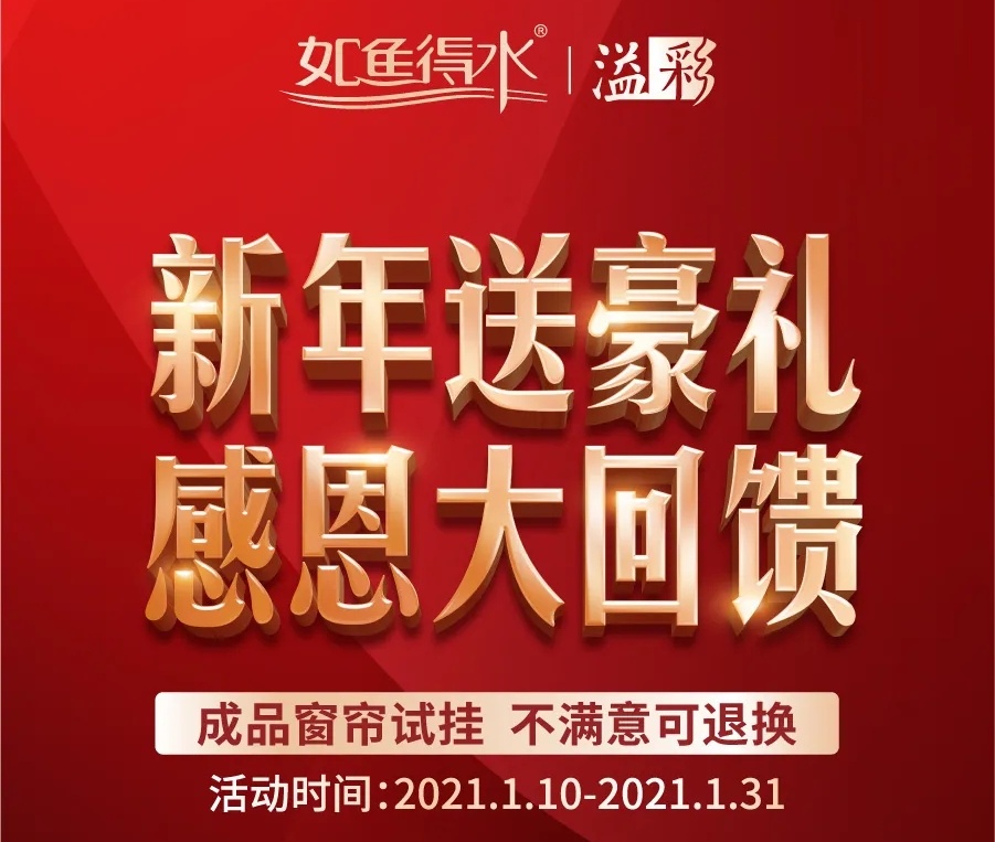 《新年送豪禮 感恩大回饋》央視同款窗簾，總部讓利，千店聯動，鉅惠來襲！