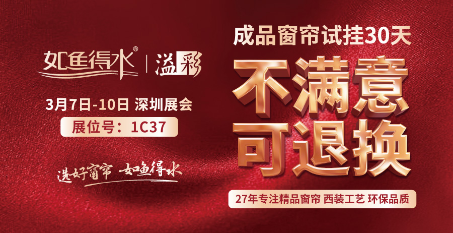 深圳家居展1C37，如魚得水窗簾精品等你來！