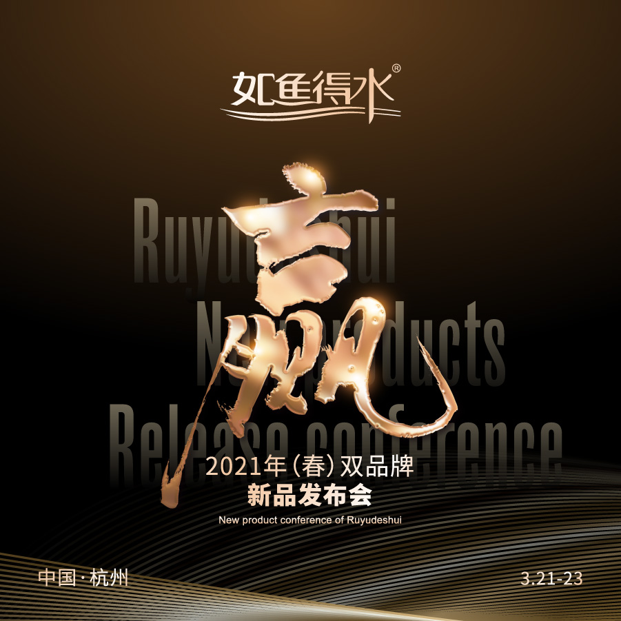 2021（春）雙品牌新品發布會，3.21-23日敬請期待！