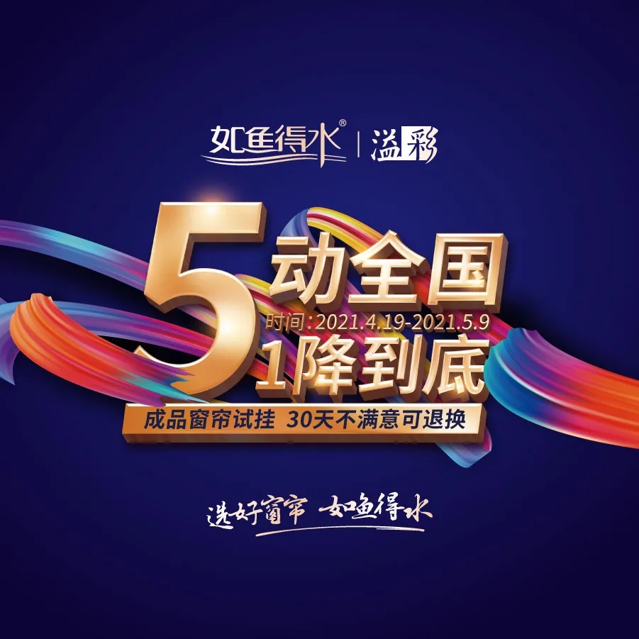 【5動全國 1降到底】如魚得水窗簾品牌讓利，千店聯(lián)動活動震撼來襲！