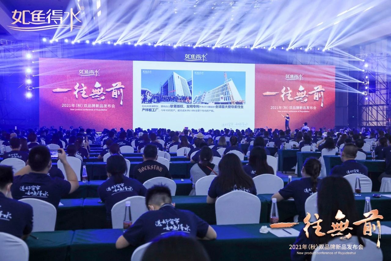 一往無前！如魚得水2021（秋）雙品牌新品發布會震撼開啟