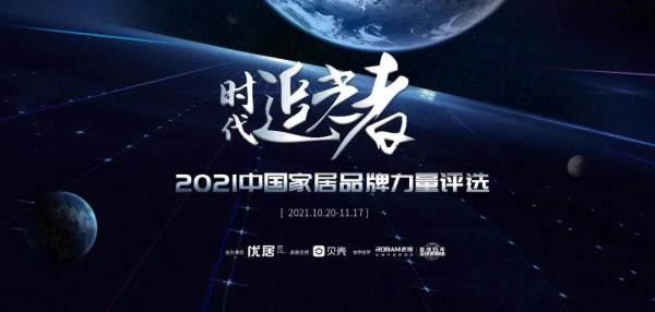 喜獲雙獎，如魚得水窗簾精品榮登“2021中國家居品牌力量榜”！